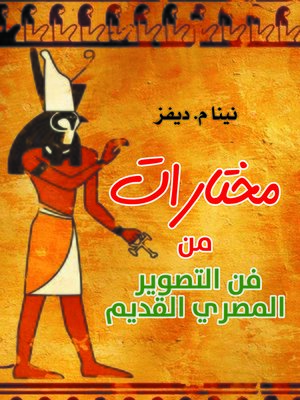 cover image of مختارات من فن التصوير المصري القديم